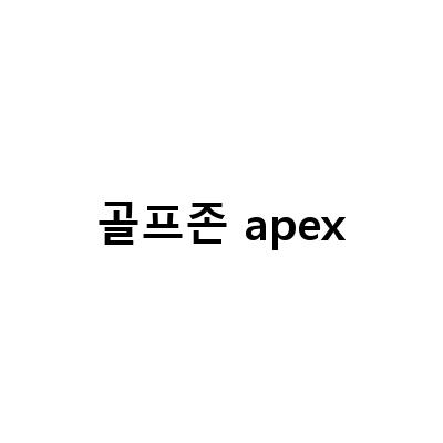 캘러웨이 APEX 16 아이언 골프존마켓 할인원 세일 현대김포 – 최대 50% 할인!