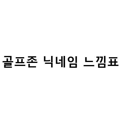 청주 율량동 골프존파크 스크린골프장 – 시설, 가격, 이용 후기