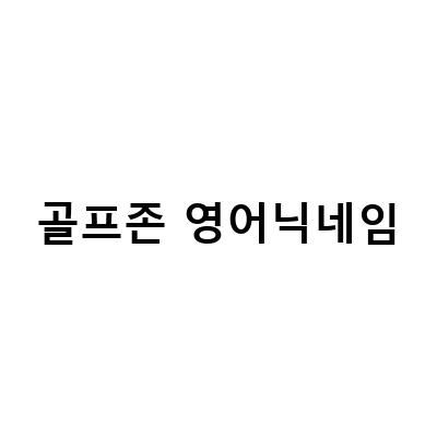 골프존 스크린 개인설정과 닉네임 설정 방법