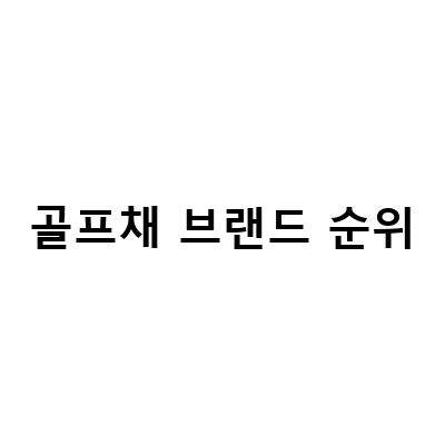 2021년 5월, 골프채 브랜드 순위 TOP 7! 놓치지 마세요