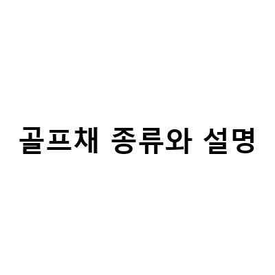 초보를 위한 골프채 종류와 샤프트 강도 이해하기