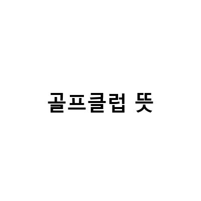 골프 클럽 번호의 뜻과 상식, 88cc 골프회원권 시세정보