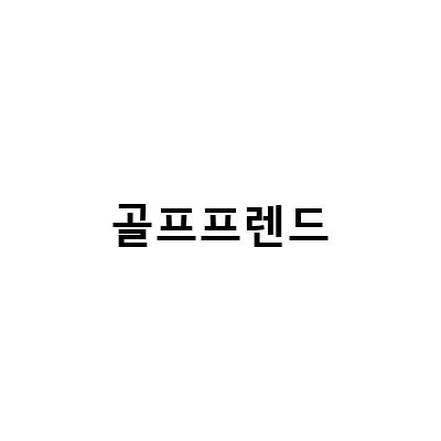 초보자를 위한 골프 클럽 선택 가이드 – 골프프렌드와 함께 시작해보세요!