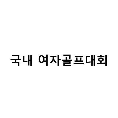 한국여자프로골프협회: 23년 역사와 2023 KLPGA 일정, 상금순위