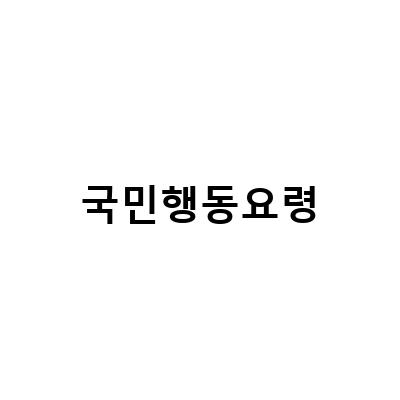 비상 상황에서 알아두어야 할 국민행동요령과 대피소 정보
