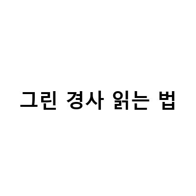 그린 경사와 퍼팅 라인 읽는 방법, 성공적인 퍼팅을 위한 전략