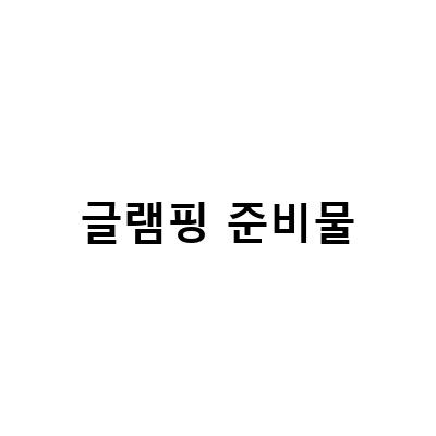 글램핑 준비물-글램핑 용인 캠프레이크 내돈내산 후기와 애견동반 글램핑 블루펫의 준비물 리스트
