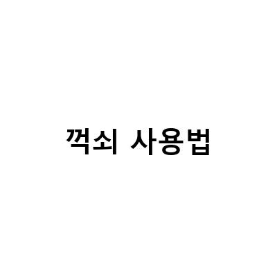 꺽쇠 사용법-프랑스어 꺽쇠 악센트의 꺾어진 이야기와 활용법