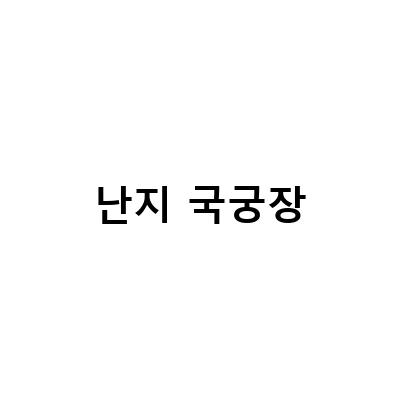 난지국궁장 어린이 양궁체험과 한강에서 즐기는 활쏘기 체험