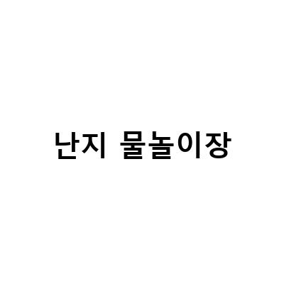 [서울 물놀이장] 아이와 함께 즐길 수 있는 난지한강공원 물놀이장
