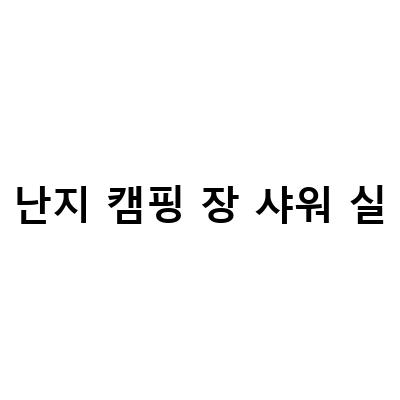 서울에서 캠핑을 즐기는 법! 난지캠핑장 소개