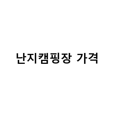 한강을 바라보며 즐기는 글램핑과 피크닉, 난지캠핑장에서의 특별한 경험