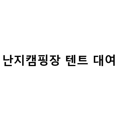 서울 나들이의 최적지, 난지캠핑장! 텐트부터 글램핑까지 모두 즐길 수 있는 곳