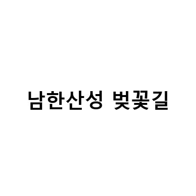 경기도 광주 남한산성 벚꽃길, 아이와 함께 떠나는 서울 근교 나들이