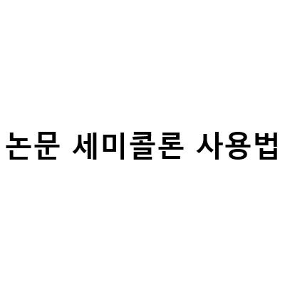 논문 세미콜론 사용법-논문 작성 시 각주와 참고문헌의 콜론과 세미콜론 사용법, 논문형식의 기계적 요소세미콜론 콜론의 사용법, 영어 문장 작문 콤마 콜론 세미콜론 뜻과 사용법 살펴보기