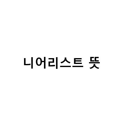 골프용어 초보자를 위한 니어리스트와 롱기스트의 뜻과 사용법