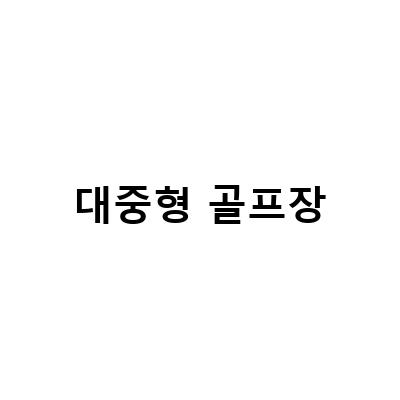 대중형 골프장 입장료, 회원제 골프장보다 3만 4천원 낮아요! 대중형 골프장의 매력과 지정신청 방법