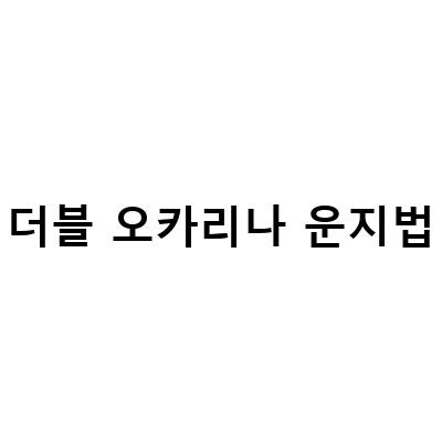 마파람 더블 오카리나 운지법 – 초보자도 쉽게 따라 할 수 있는 팁과 노하우