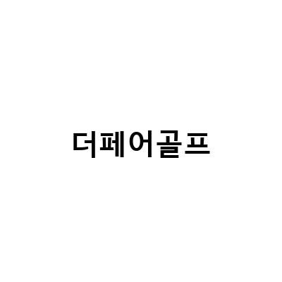 더페어골프, 프리미엄 렌탈 골프웨어로 완벽한 라운딩 즐기기