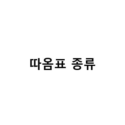 따옴표 종류-영어권 사람들의 따옴표 사용 방법과 엑셀 와일드카드 문자 알아보기 feat 작은 따옴표, 신림 와인바 작은따옴표