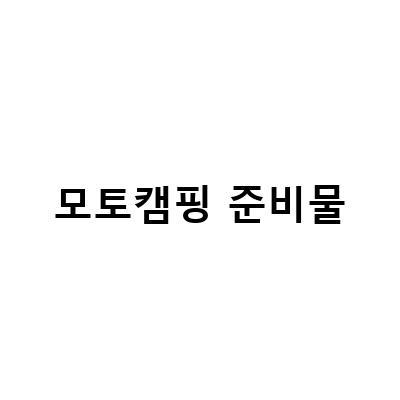 모토캠핑 준비물-제주도 오토캠핑장에서 렌트하는 전기차로 캠핑을 즐기자!