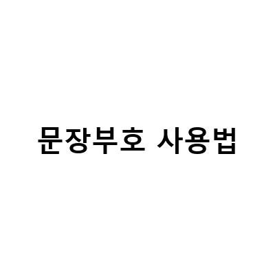 문장부호 사용법-영어 작문 공부를 위한 문장부호 사용법, 원고지 작성법, 교정문장부호숫자 사용법 정리