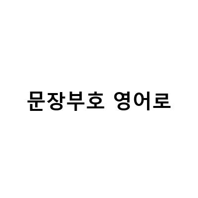 문장부호 영어로-영어로 문장부호 표현과 해석번역 팁: 물음표, 느낌표, 쉼표, 마침표