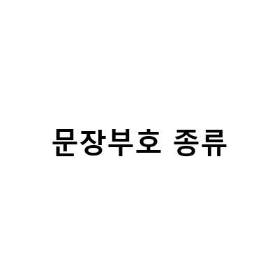 문장부호 종류-문장 부호 종류와 용법, 영작에 도움되는 구두점 종류와 올바른 표시 방법, 우리가 알아야 하는 문장 부호 표기법
