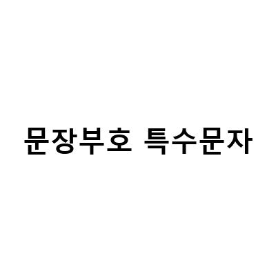 문장부호 특수문자-영어 문장 부호구두점특수문자기호 총모음: 특수문자와 문장부호의 차이와 영어로 말하기