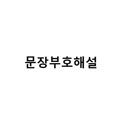 문장부호해설-날짜표기법, 문장 부호 해설6 쌍점, 온점으로 연도 표기하기 총정리 국립국어원 문장 부호 해설