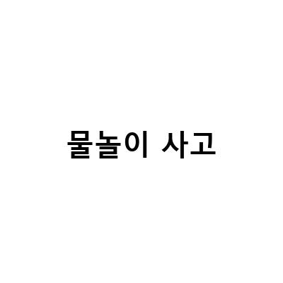 여름철 물놀이 안전사고 예방과 보상정리