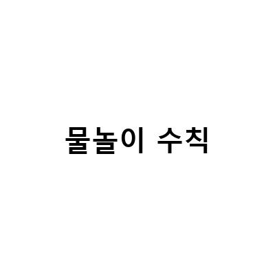 물놀이 안전수칙! 여름철 물놀이 즐기기 전에 꼭 알아둬야 할 것들