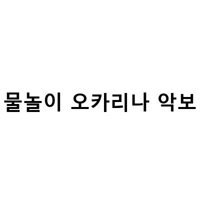 물놀이 오카리나 mr 물놀이오카리나 악보, 한태주의 물놀이를 오카리나로 연주하자, 한태주물놀이