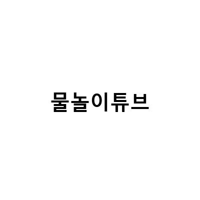 아기 첫 물놀이 튜브 선택 가이드 – 신생아 목튜브 vs 보행기튜브 vs 돌아기 물놀이튜브