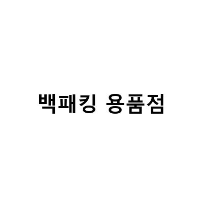 백패킹 용품점-경남 최대 캠핑용품점부터 의왕 백패킹용품점까지, 캠핑과 백패킹을 위한 최고의 상점들