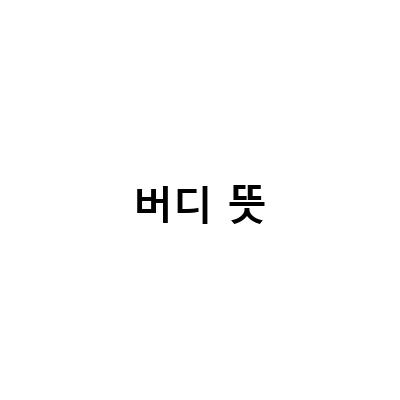 골프 버디와 스코어 용어, 경기 방식 모두 알아보기