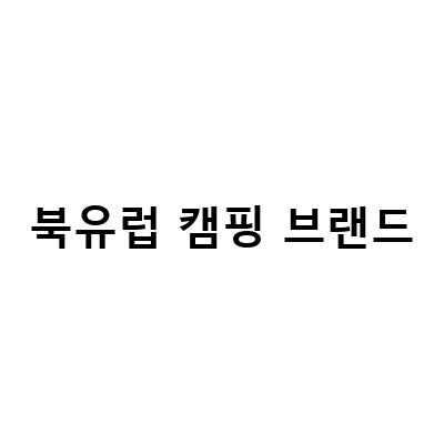 북유럽 캠핑 브랜드-북유럽 감성의 캠핑 프리미엄 아이스박스, 캠핑을 더 즐겁게!