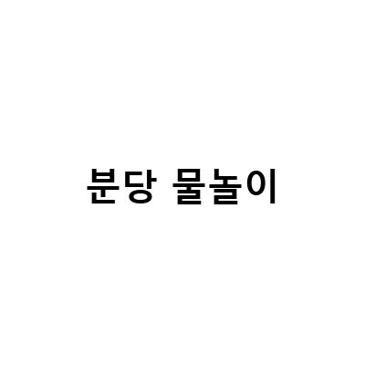 용인 헤븐온어스에서 물놀이가 가능한 프라이빗 대여 키즈룸 컬러풀키즈