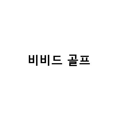 골프웨어 대여로 완성하는 스타일리시한 라운딩 패션, 비비드골프 지포어로!