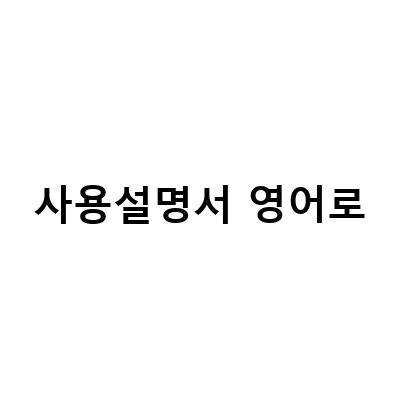 사용설명서 영어로-2022 초등영어 학기말 수업과 영어 학습 자료에 대한 정보