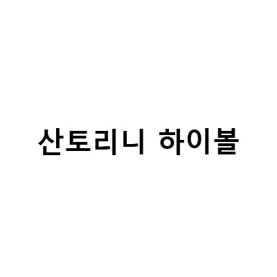 산토리니 하이볼-상암동 초밥 오야스시, 맛있는 초밥과 산토리니하이볼, 그리고 오사카 여행객들이 찾는 매장