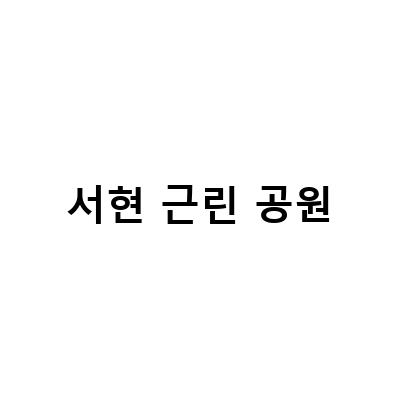 청주 도심 속 작은 자연 동산, 강아지와 함께 산책하기 좋은 서현 근린공원