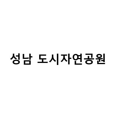 성남 양지공원, 휴식과 친환경을 담은 도시공원