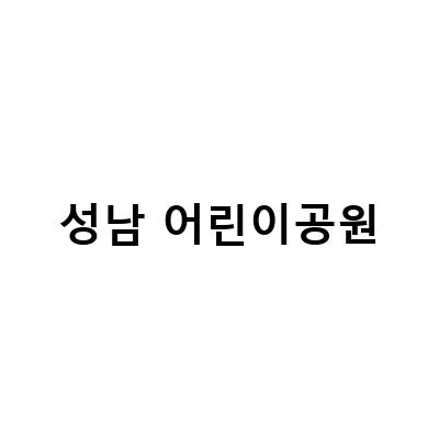 분당어린이안전체험관과 성남 공원, 가볼만한 어린이 놀이터