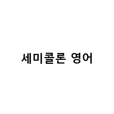 세미콜론 영어-영어 구두점 알아보기: 콜론과 세미콜론 사용법과 어려운 문장 분석
