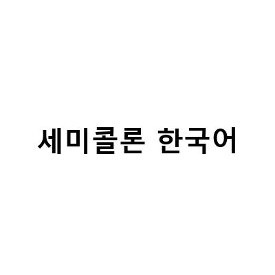 세미콜론 한국어-콜론 세미콜론: 영어와 한국어 어순 어려운 문장 분석과 해석법