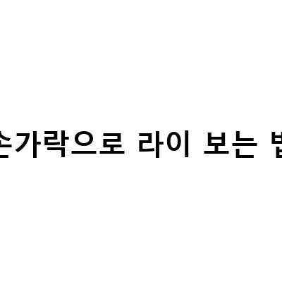 그린 경사 퍼팅 라이 보는 법 – 퍼터 라인 읽는 방법과 그린 라이 잘 보는 법