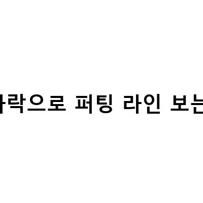 초보 골퍼를 위한 퍼팅 라인 보는 법! 골프 필드 타수 줄이기!