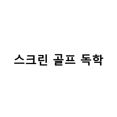5개월간의 골프 독학, 실내 스크린 골프로 시작한 8번째 연습