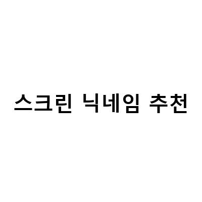 스크린골프 아이디와 닉네임, 어떻게 선택할까?